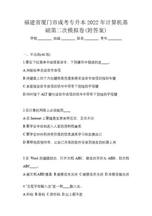 福建省厦门市成考专升本2022年计算机基础第二次模拟卷(附答案)