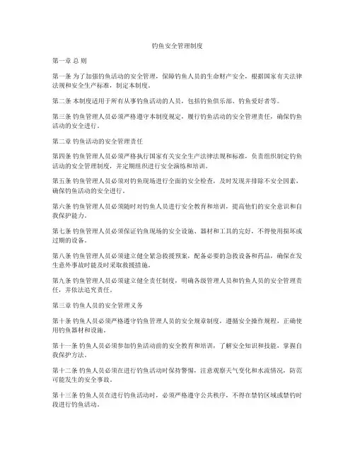 钓鱼安全管理制度