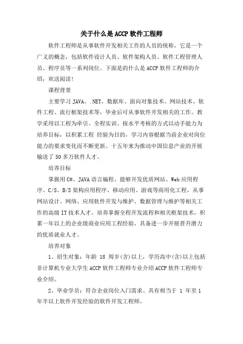 关于什么是ACCP软件工程师.doc