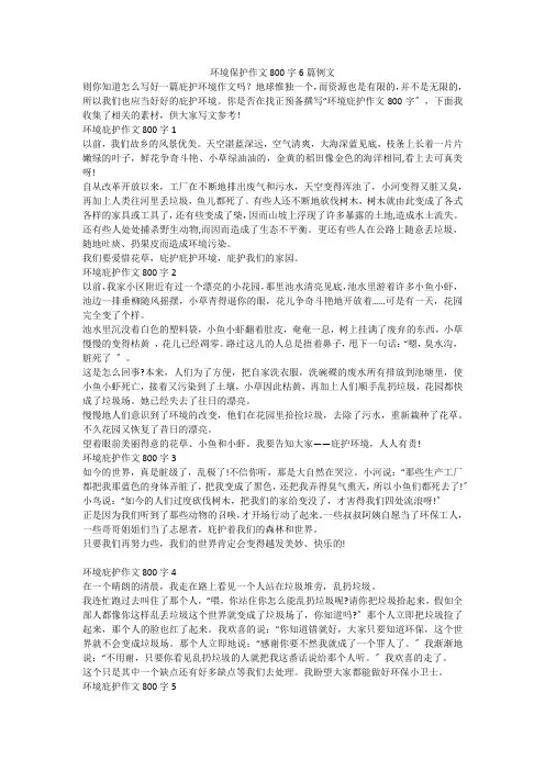 环境保护作文800字6篇例文