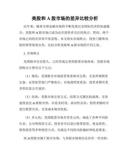 美股和A股市场的差异比较分析