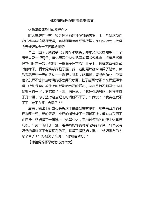 体验妈妈怀孕时的感受作文