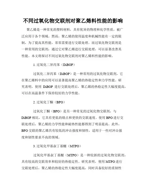 不同过氧化物交联剂对聚乙烯料性能的影响