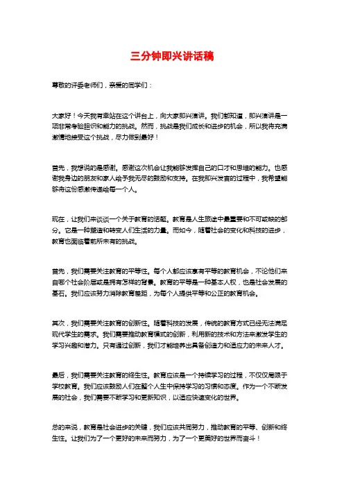 三分钟即兴讲话稿