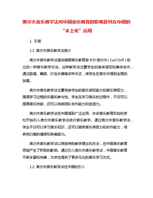 奥尔夫音乐教学法对中国音乐教育的影响及其在中国的“本土化”运用