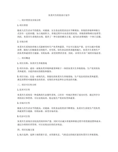 鱼菜共生的创业计划书