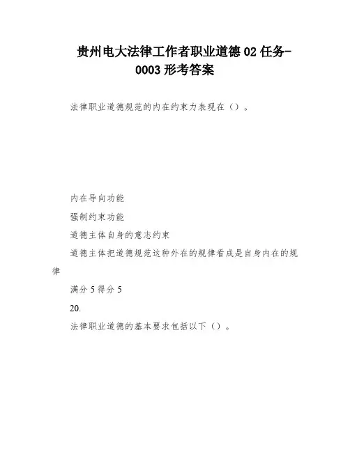 贵州电大法律工作者职业道德02任务-0003形考答案