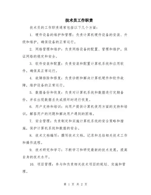 技术员工作职责