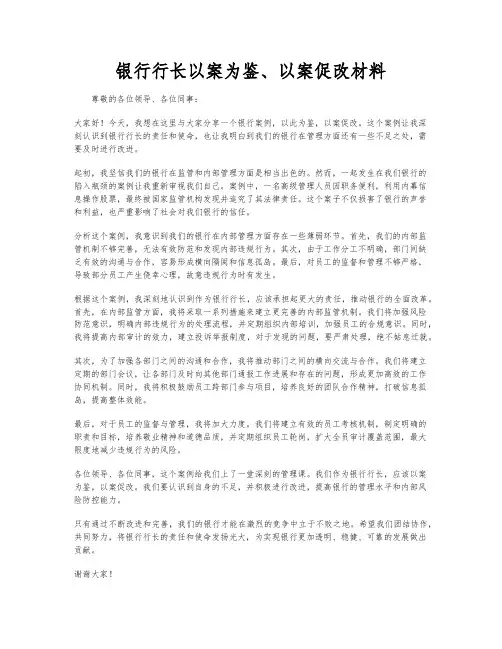 银行行长以案为鉴、以案促改材料