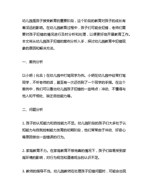 幼儿园孩子犯错的案例分析 幼儿园教育