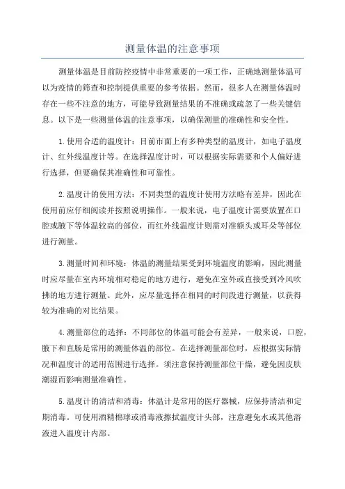 测量体温的注意事项