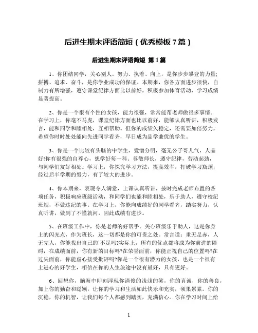 后进生期末评语简短(优秀模板7篇)