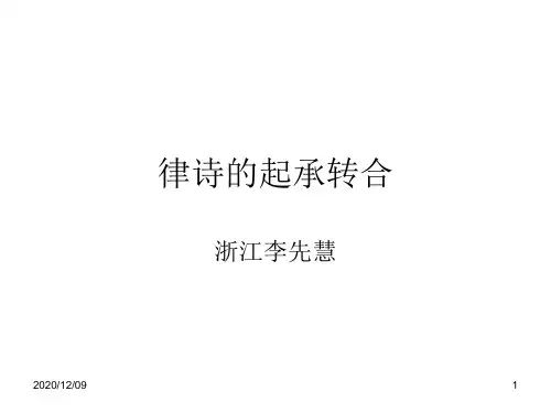 律诗的起承转合PPT教学课件