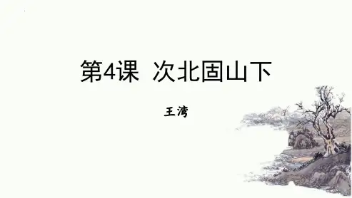 新部编版初中语文七年级上册《次北固山下》ppt教学课件