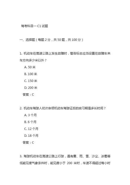 驾考科目一c1试题