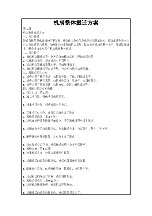 机房整体搬迁方案