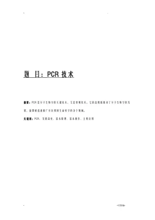 分子生物学论文