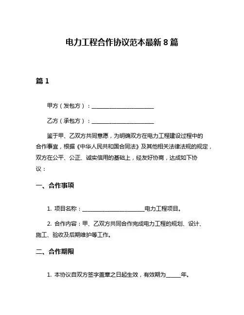 电力工程合作协议范本最新8篇