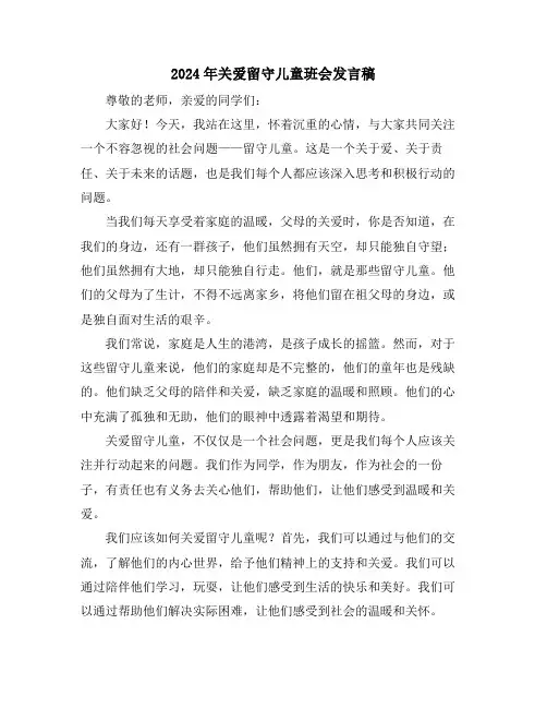 2024年关爱留守儿童班会发言稿