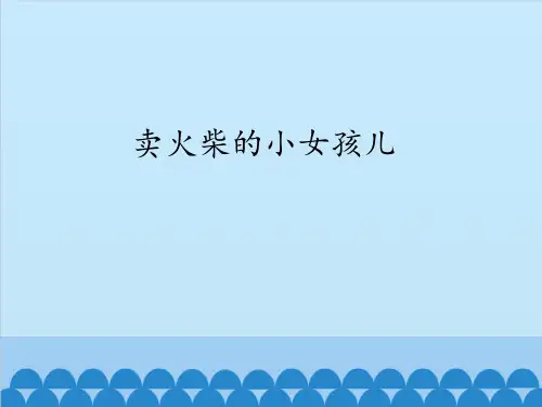 部编教材三年级上册语文《卖火柴的小女孩》PPT完整版课件