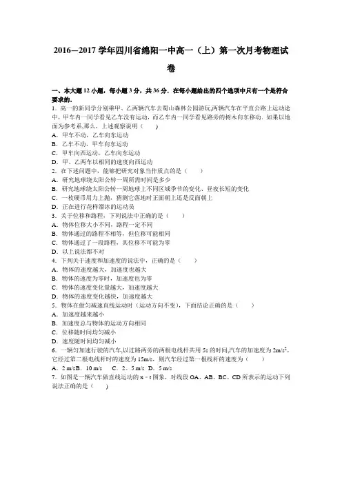 四川省绵阳一中2016-2017学年高一上学期第一次月考物理试卷 含解析
