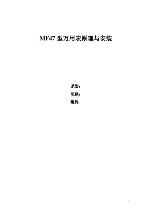 MF47万能表安装实习报告