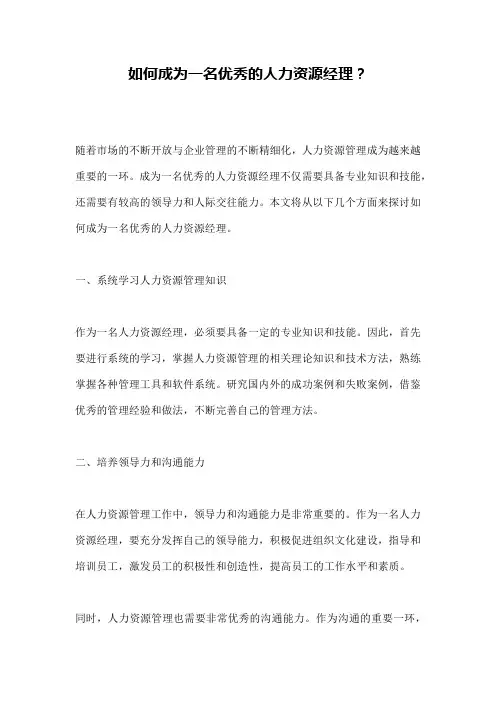 如何成为一名优秀的人力资源经理？