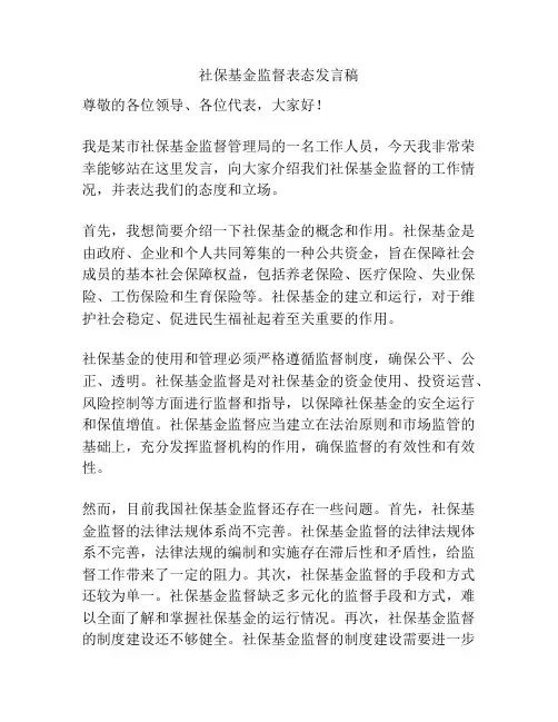 社保基金监督表态发言稿