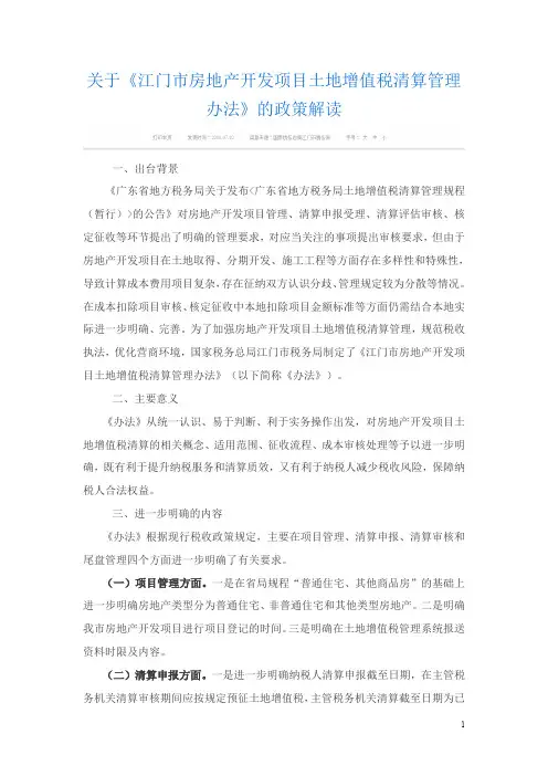 关于《江门市房地产开发项目土地增值税清算管理办法》的政策解读