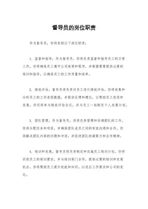 督导员的岗位职责