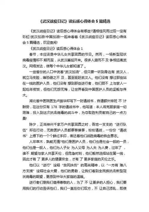 《武汉战疫日记》读后感心得体会5篇精选