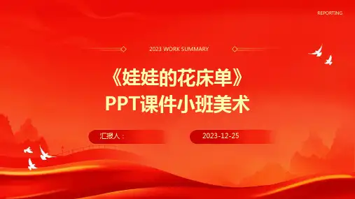 《娃娃的花床单》PPT课件小班美术