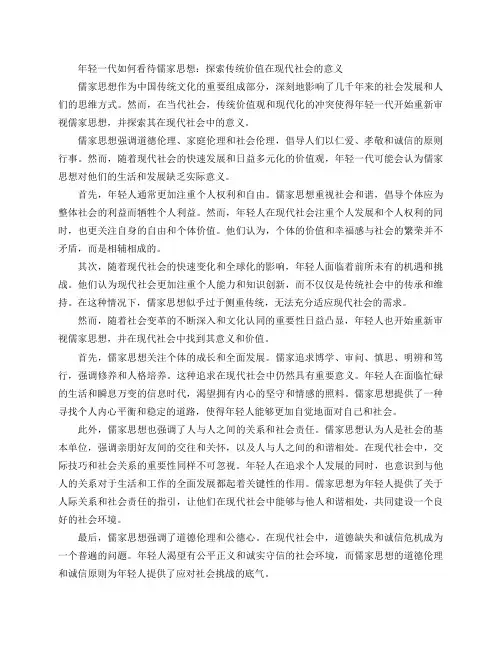 年轻一代如何看待儒家思想(当代年轻人如何重新审视儒家思想 探索传统价值在现代社会的意义)