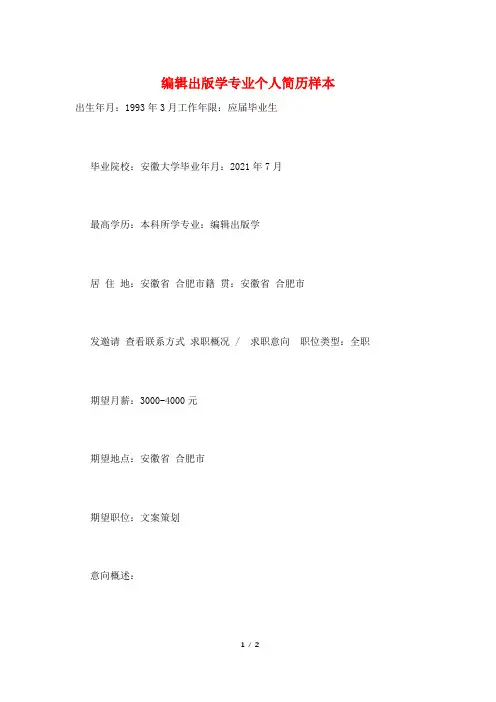 编辑出版学专业个人简历样本