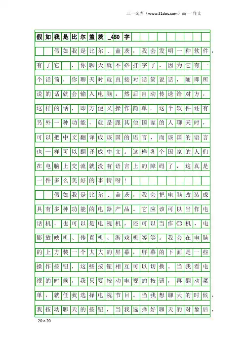 高一作文：假如我是比尔盖茨_450字