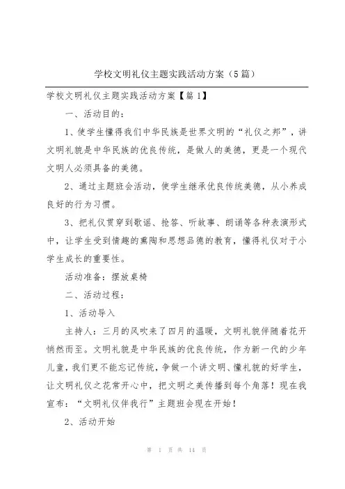 学校文明礼仪主题实践活动方案(5篇)