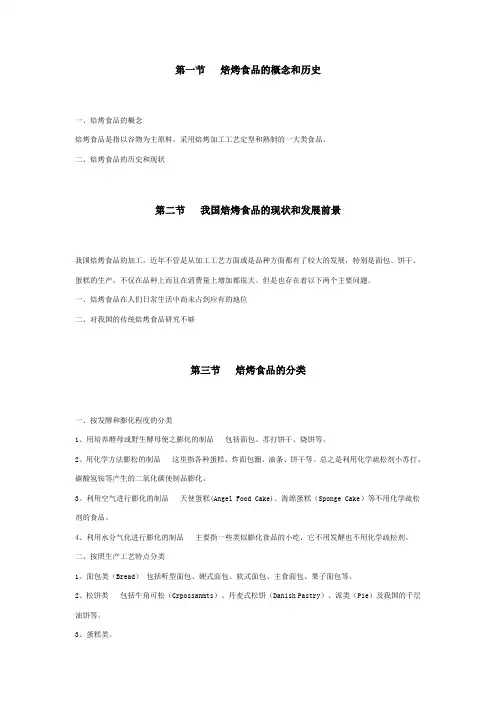 第一节焙烤食品的概念和历史