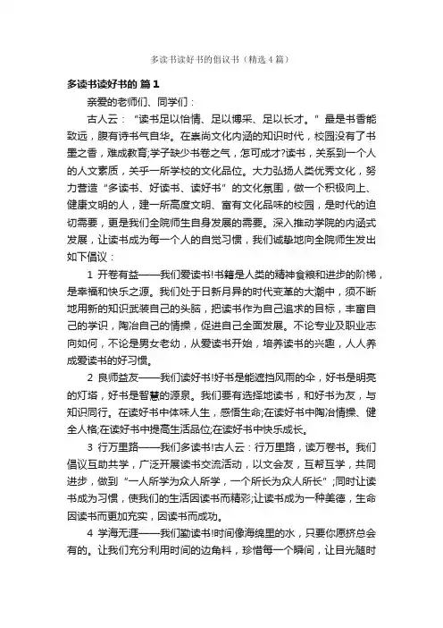 多读书读好书的倡议书（精选4篇）