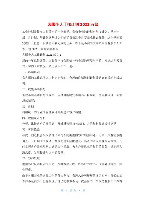 客服个人工作计划2021五篇的