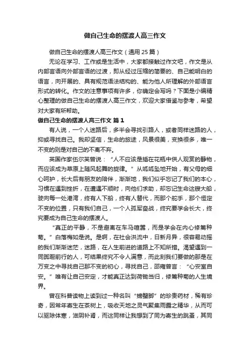 做自己生命的摆渡人高三作文（通用25篇）