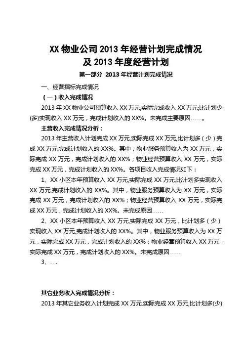 物业公司2014年经营计划、费用预算说明