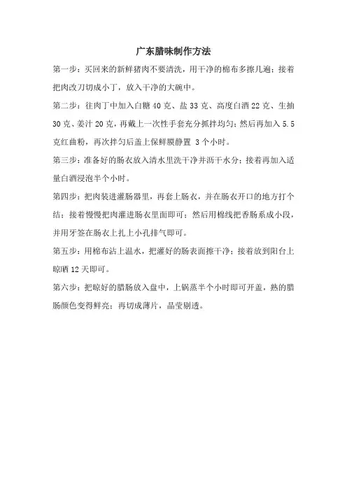 广东腊味制作方法