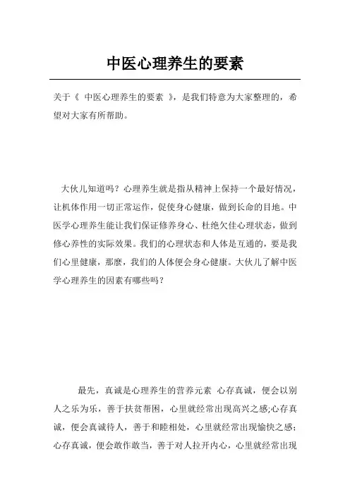 中医心理养生的要素