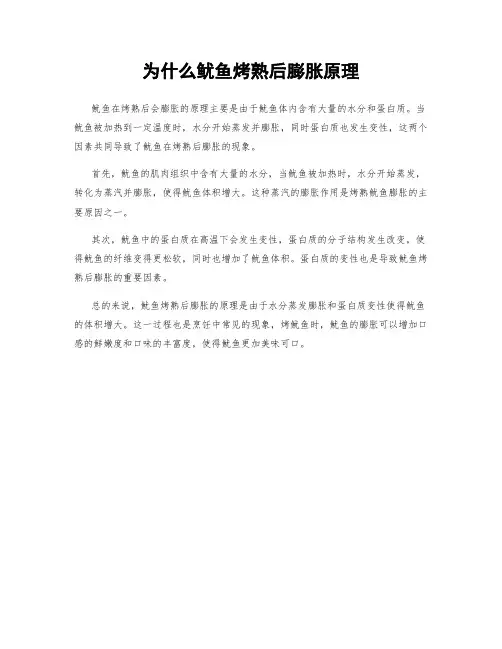 为什么鱿鱼烤熟后膨胀原理