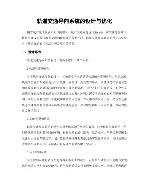 轨道交通导向系统的设计与优化