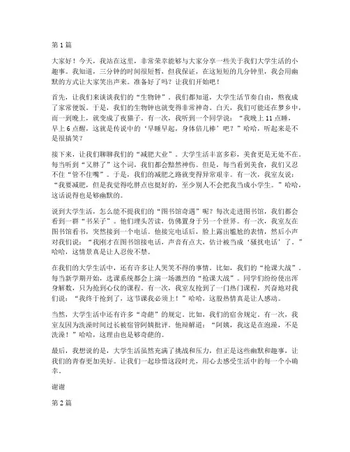演讲稿三分钟幽默大学生(3篇)