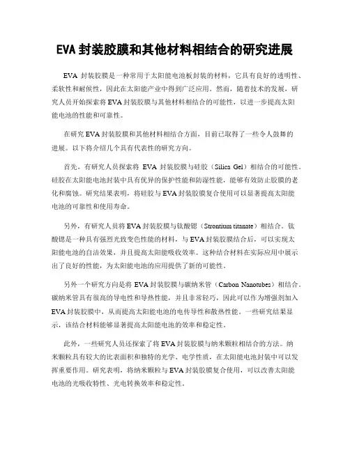 EVA封装胶膜和其他材料相结合的研究进展