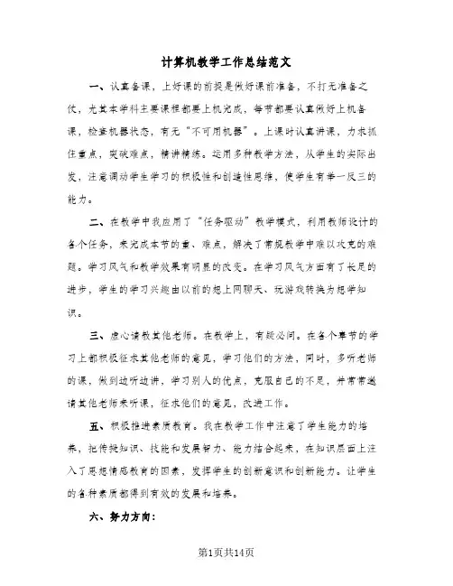 2024年计算机教学工作总结范文（6篇）
