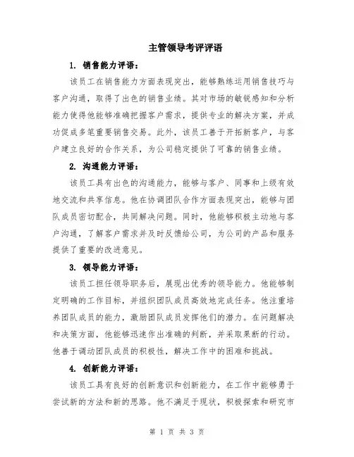 主管领导考评评语