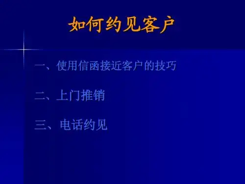 如何约见客户